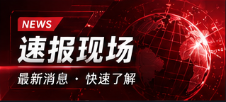 速报现场主题