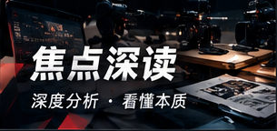 焦点深读栏目