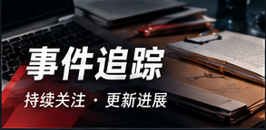 事件追踪栏目